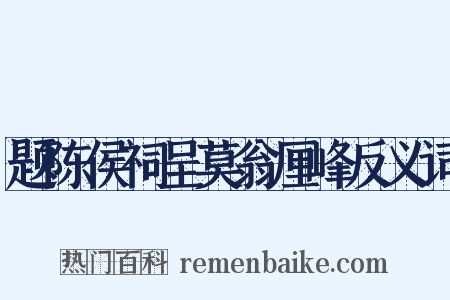 题陈侯祠呈莫翁厘峰反义词是什么意思的图片